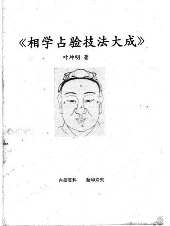相法书籍：叶坤明《相学占验技法大成》PDF电子书