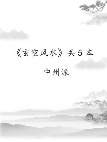 中州派《玄空风水》书籍共5篇全集