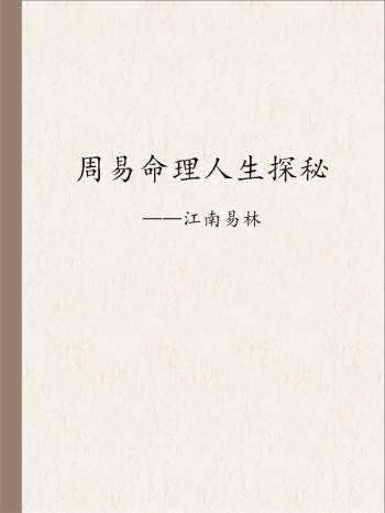 《江南易林-周易命理人生探秘》PDF