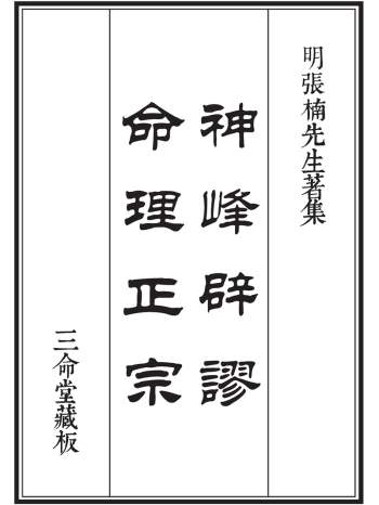 三命堂藏版《神峰辟谬命理正宗》《造化玄钥》《子平管见》3本高清PDF电子书