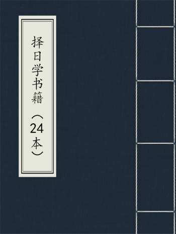 易学资料：择日相关书籍24本合集