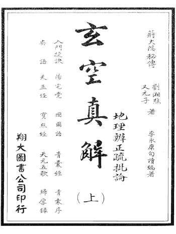 蒋大鸿.刘湘樵《玄空真解上中下3册》（古本）