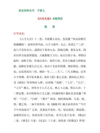 大六壬大全（钦定四库全书版）647页简体高清版