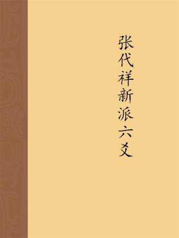 张代祥新派六爻相关资料合集