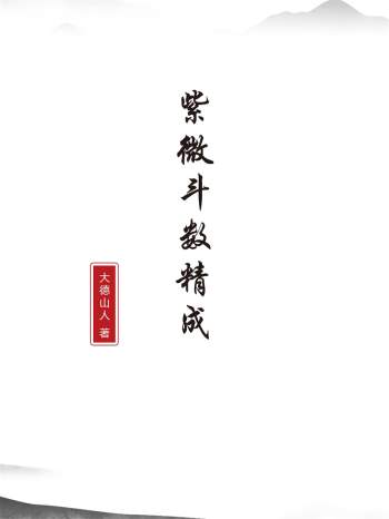 大德山人《紫微斗数精成(上下篇)》共616页 PDF