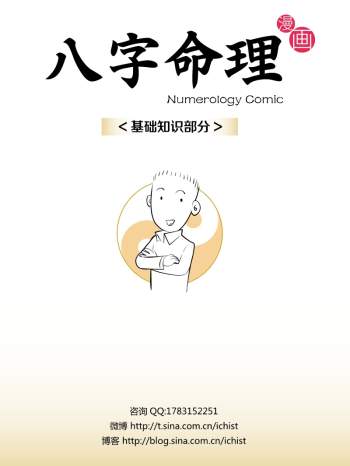 漫画八字命理基础知识部分