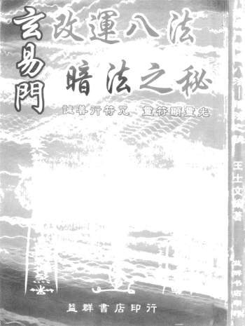 王士文《玄易门改运八法暗法之秘》