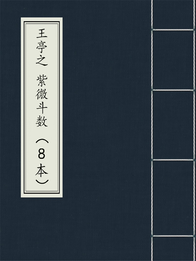 蔡明宏《紫微斗数悟(误)我十八年》【清晰原版PDF】下载-国学资源网