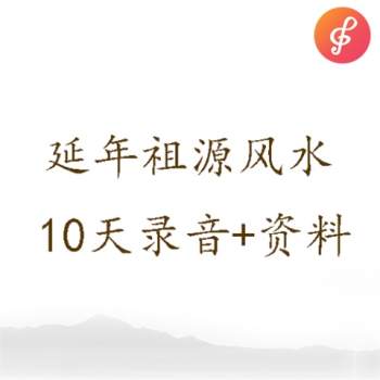 延年祖源风水特惠深化班教材16开100页+10天课程录音
