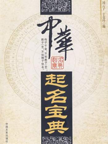 凌云子、于竟玲《中华起名宝典》PDF电子书
