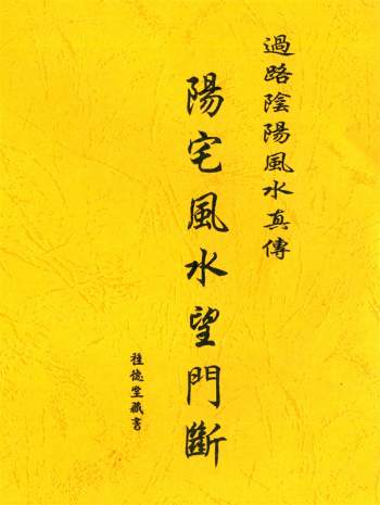 种德堂藏书《过路阴阳风水真传-阳宅风水望门断》PDF