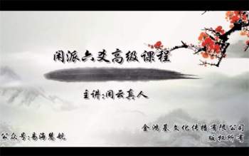 闲云真人 闲派六爻系列课程高级班80集视频