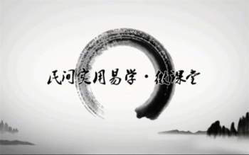 任付红弟子2019民间实用八字网络教学视频