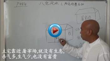 周锦伦讲八宅风水内部课程视频31集