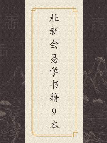 杜新会 奇门遁甲、周易书籍资料9本