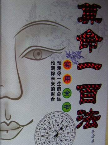李后启《算命一百法》PDF电子书