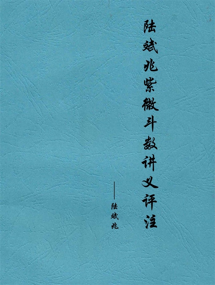 古今紫微斗数乾坤》陈永瑜编著284页-国学资源网