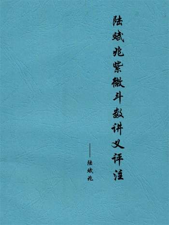陆斌兆《紫微斗数斗数讲义评注》共296页 PDF电子书