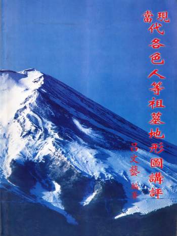 吕文艺《当现代各色人等祖墓地形图讲评》