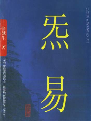 张延生著《炁易》又名《气易》