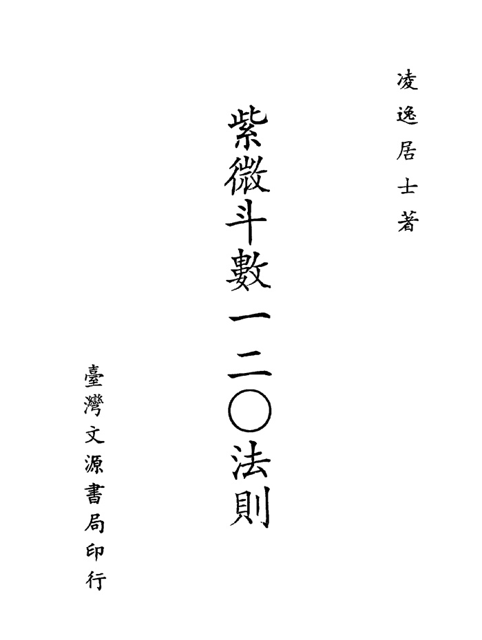 紫微斗數全書/紫微斗数全书 南北山人 南北山人《紫微斗数全书》word版和PDF版百度网盘分享-国学资源网