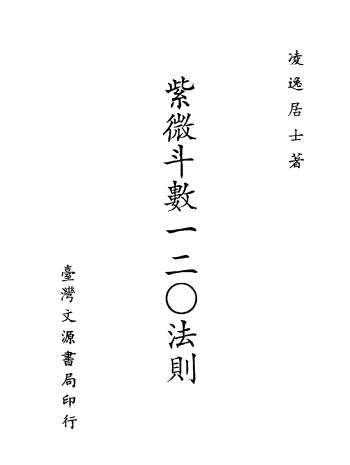 凌逸居士《紫微斗数一二O法则》PDF电子书