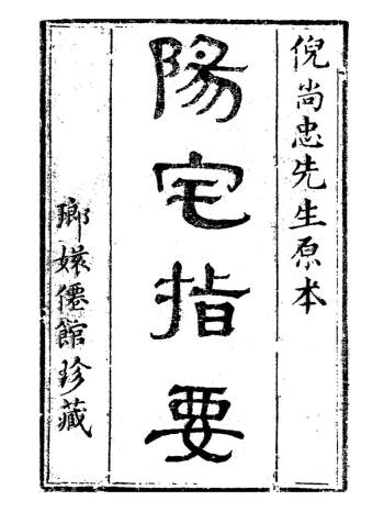 倪尚忠《阳宅指要（木刻上册）》PDF电子书