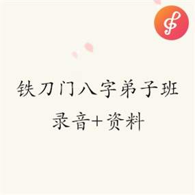 铁刀门八字弟子班录音+资料
