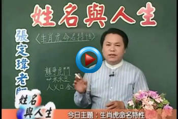 张定玮老师课程 姓名与人生 十二生肖姓名系统解析