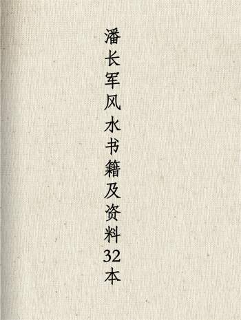 潘长军风水书籍及资料32本