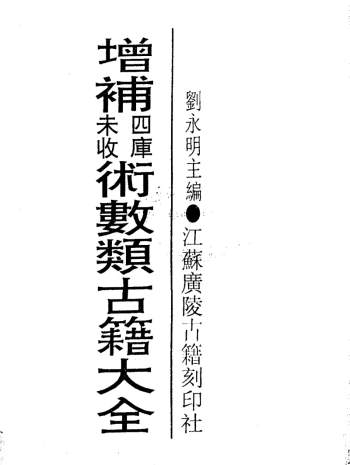 增补四库未收术数类古籍大全《奇门遁甲集成》第六册（非全套）