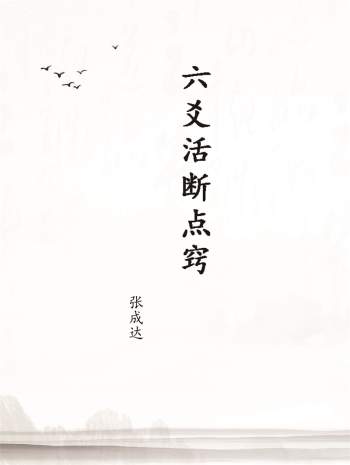 张成达《六爻活断点窍》PDF电子书