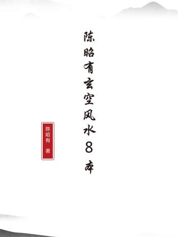 陈昭有玄空风水等8本PDF电子书