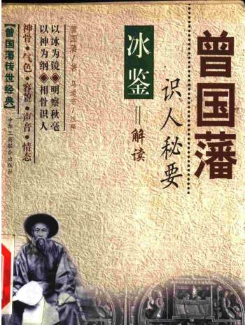 马道宗注释《曾国藩识人秘要-冰鉴解读》中华工商联合出版社