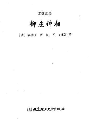 袁柳庄《柳庄神相+风鉴揭要+太乙照神经》北京理工版