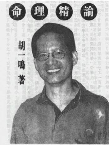 胡一鸣《命理精论》（三部全）