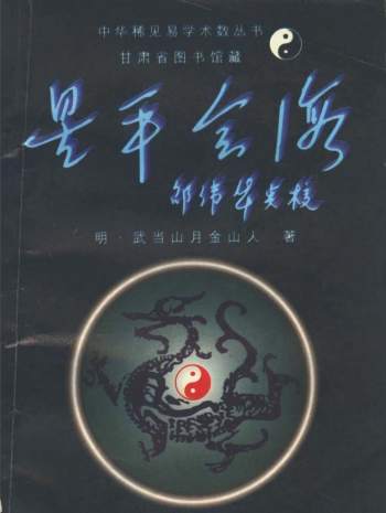 明·武当山月金山人《星平会海》邵伟华点校