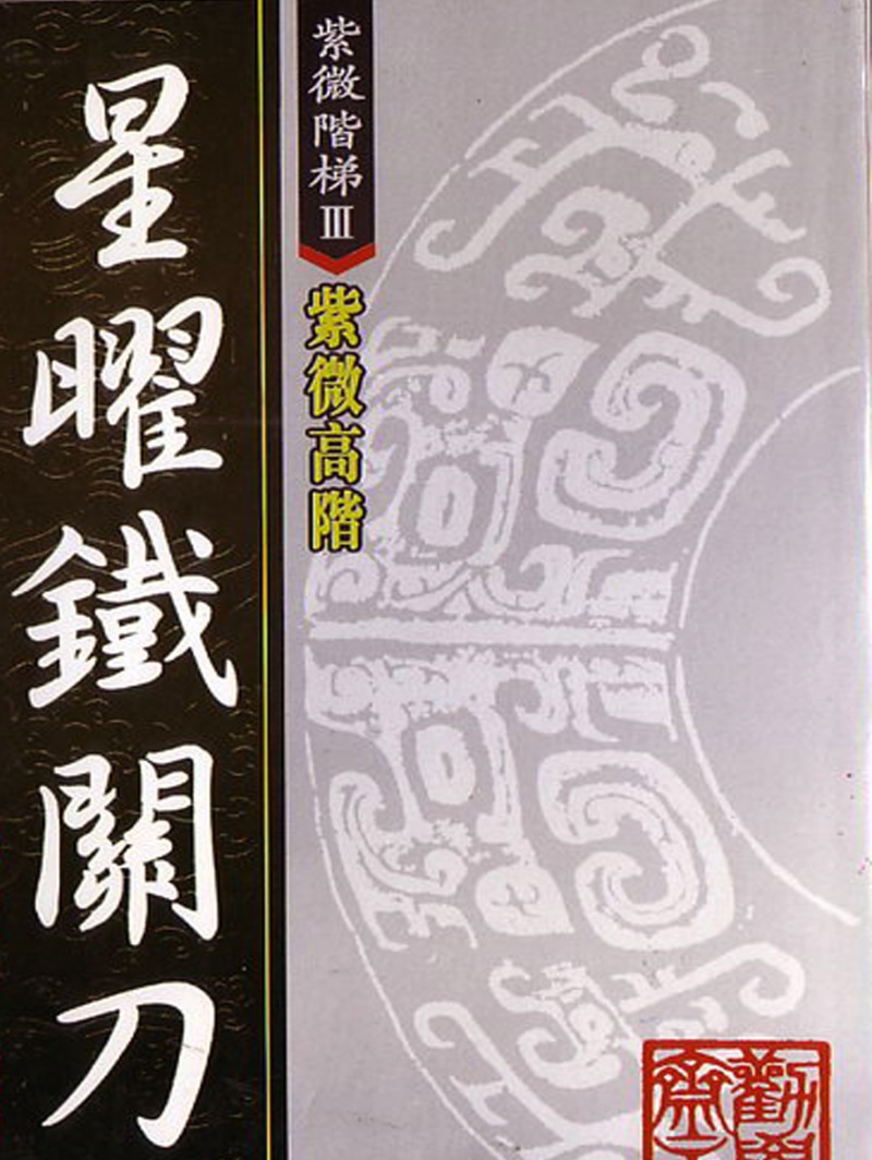 紫微斗數全書/紫微斗数全书 南北山人 明版今注)南北山人《紫微斗数全书》彩色版PDF电子书百度网盘分享-国学