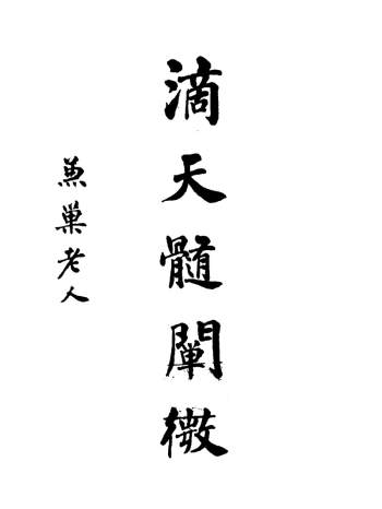 任铁樵《滴天髓阐微》PDF电子书