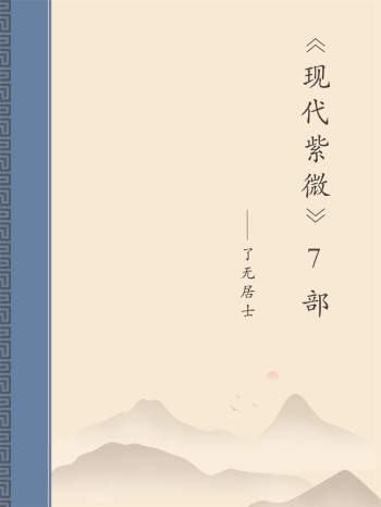 了无居士《现代紫微》7本全