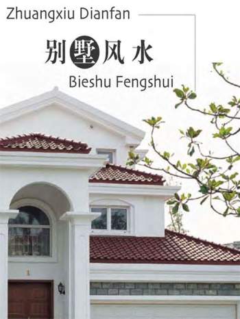 董易林《豪宅别墅风水设计典范》