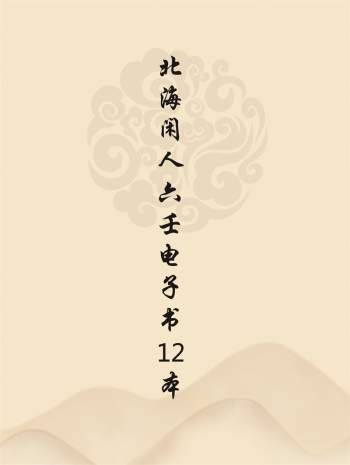 北海闲人六壬学习电子书12本