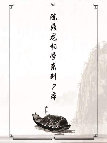 陈鼎龙相学系列资料7本
