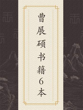 曹展硕《皇极经书》《正宗铁板神数》等6本
