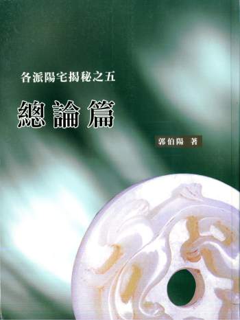 郭伯阳《各派阳宅揭秘》全5册PDF