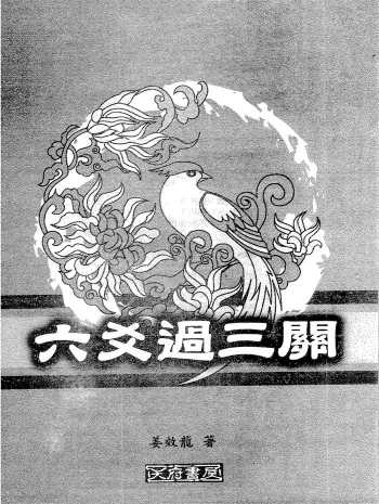 姜效隆《六爻过三关》PDF电子书