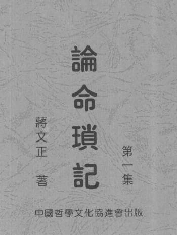 蒋文正 《论命琐记》1234集PDF电子书百度网盘分享下载