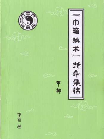 李君《巾箱秘术断命集锦》10本全
