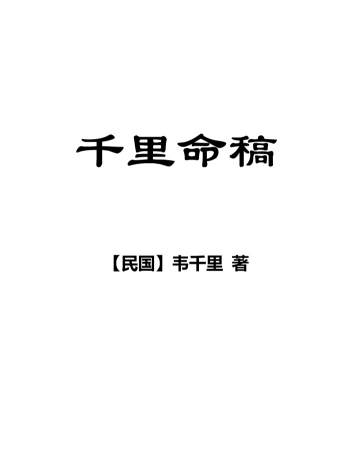 韦千里《千里命稿》新排版（可编辑）