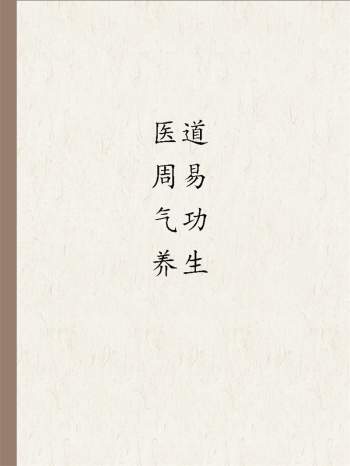 医道、周易、气功、养生相关书籍50本